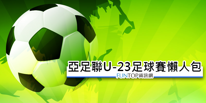 [轉播] 2024 U23 亞洲盃足球賽線上看@亞足聯直播.賽程對戰表 AFC U-23 Asian Cup