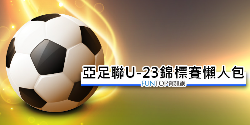 [實況]亞足聯U-23亞洲盃直播@AFC U-23 亞洲盃錦標賽線上看.賽程戰績懶人包