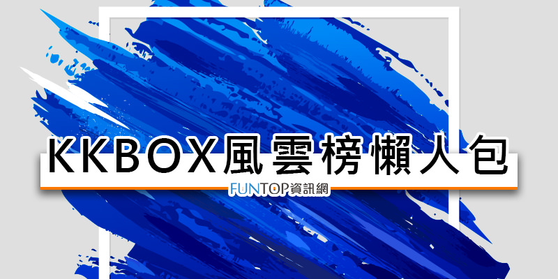[直播] KKBOX 風雲榜頒獎典禮線上看@演唱會網路電視.音樂排行榜 KKBOX Music Awards