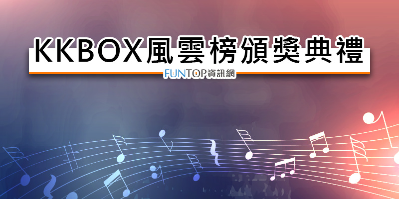 [線上看] 2023 KKBOX 風雲榜轉播@台視/三立都會台頒獎典禮網路實況.歌手卡司名單
