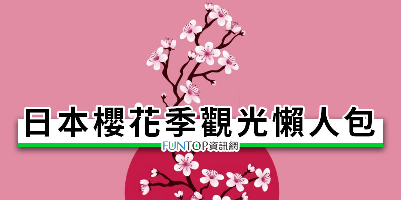 [旅遊]日本賞櫻花景點祕境懶人包@日本櫻花季推薦行程攻略 Japan Cherry Blossoms