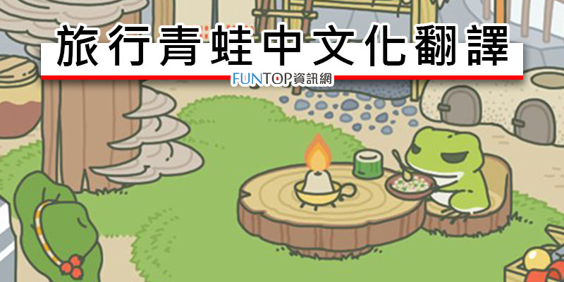 [教學]青蛙旅行中文化@日文翻中文遊戲介面對照表‧道具使用懶人包