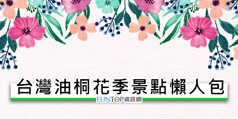 [懶人包]台灣賞油桐花景點祕境@桐花祭推薦旅行規劃 Taiwan Tung Blossom