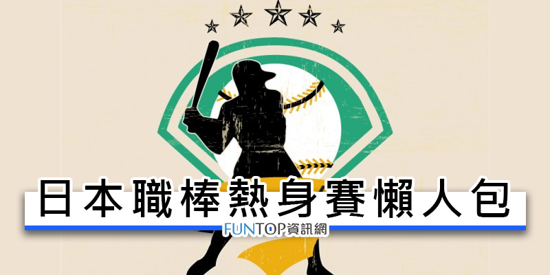 [轉播]日本職棒熱身賽線上看@日本野球網路直播‧賽程戰績懶人包