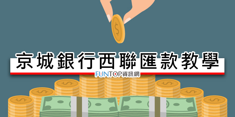[教學]京城銀行西聯匯款@Google AdSense 網路西聯美金轉台幣懶人包