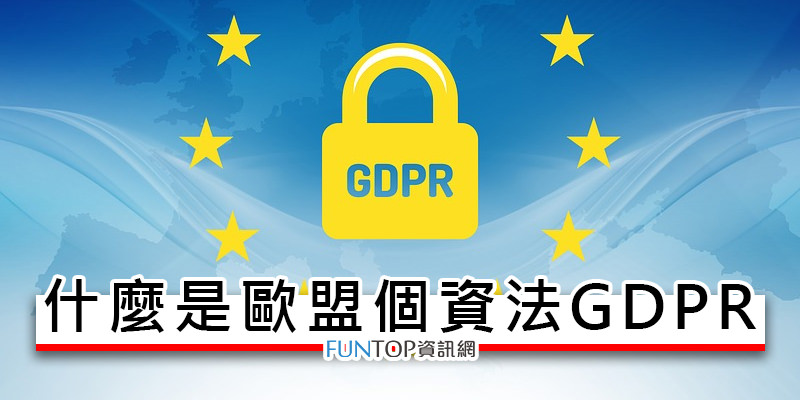 [教學]什麼是 GDPR 歐盟個資法@網頁瀏覽紀錄、使用者習慣遭盜賣‧恐面臨罰款
