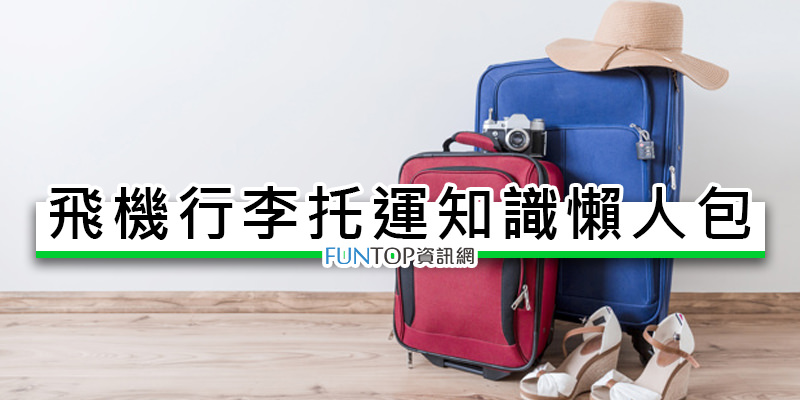 [懶人包]飛機行李托運禁止攜帶物品@鋰電池/行動電源隨身攜帶‧高額現金海關申報