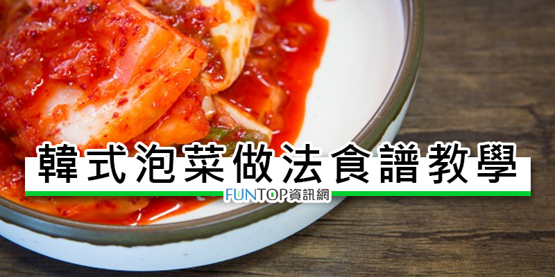 [教學]韓式泡菜做法食譜@正統泡菜醃製備料/創意料理懶人包