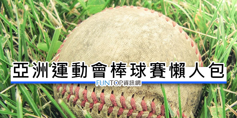[轉播]亞運會棒球賽線上看@亞洲運動會棒球網路直播.中華隊賽程表/球員名單懶人包