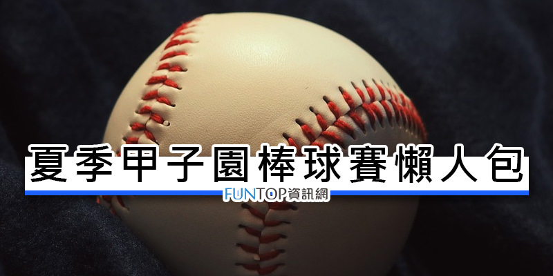 [轉播] 2023 Koshien 夏季甲子園線上看@朝日電視直播.賽程戰績/球隊名單