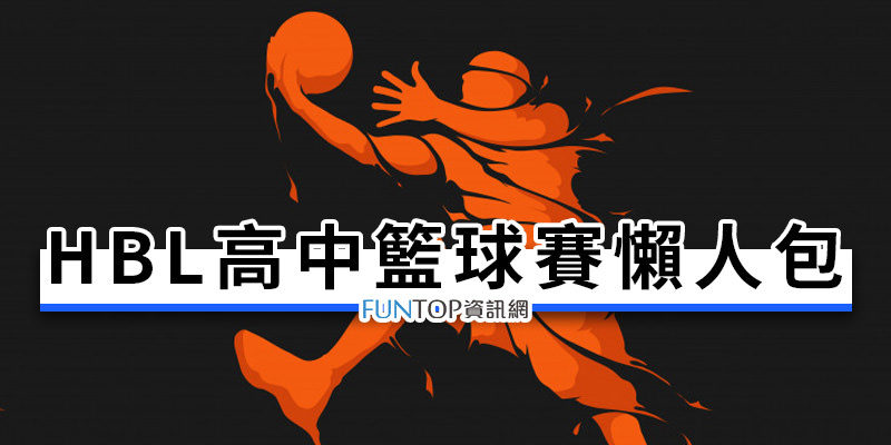 [線上看] 2023-24 HBL 高中籃球聯賽直播@民視/Hami Video 轉播賽程表