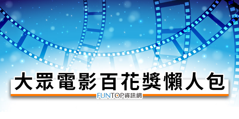 [轉播]中國大眾電影百花獎頒獎典禮@CCTV6 央視網路線上看‧得獎名單懶人包