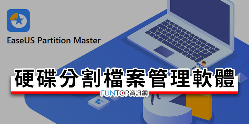 [軟體] EaseUS Partition Master 硬碟切割程式下載@資料備份/格式化/檔案優化工具