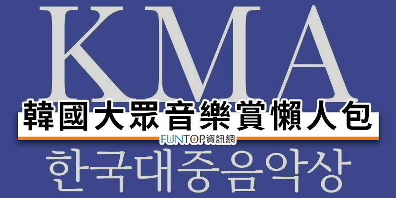 [線上看] 2024 南韓大眾音樂賞頒獎典禮轉播@KMA 音樂大獎入圍得獎歌手