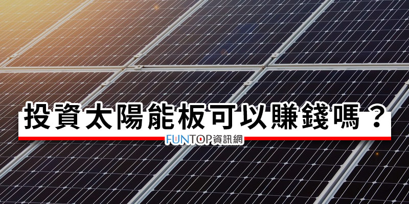 [綠電]小額投資太陽能板@陽光伏特家躉購電價被動收入募資平台
