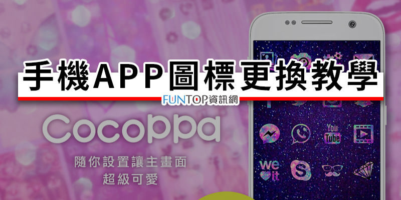 [教學]設計手機 APP iCon 免改機 JB@CocoPPa 免費下載圖標‧桌布圖庫