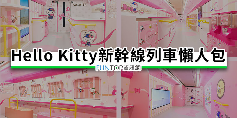 [攻略] Hello Kitty 新幹線彩繪列車@時刻表/停靠車站/車廂內裝主題懶人包