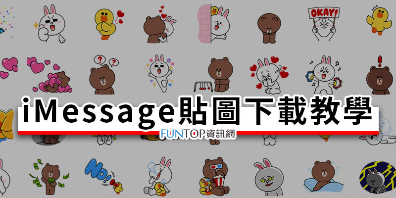 [教學] iMessage 貼圖下載@新增 LINE、FB Message 蘋果手機免費表情符號