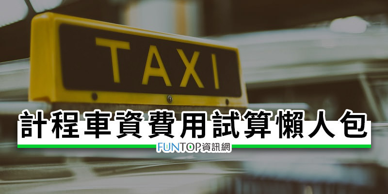 [教學]計程車資試算預估@台灣大車隊/大都會叫車費用懶人包