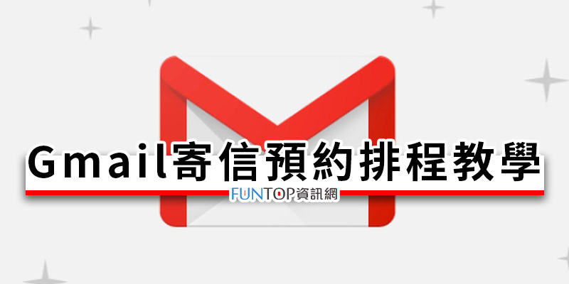 [教學] Gmail 預約排程寄信@Google 電子信件指定時間傳送懶人包