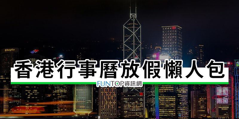 [教學] 2022 香港行事曆國定假日請假出國攻略@香港公眾假期旅遊懶人包