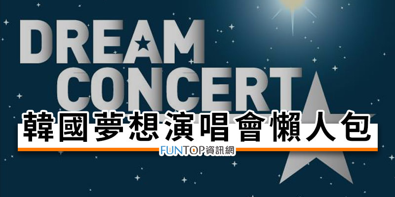 [直播]韓國夢想演唱會線上看@網路電視轉播.出席歌手名單懶人包 Dream Concert