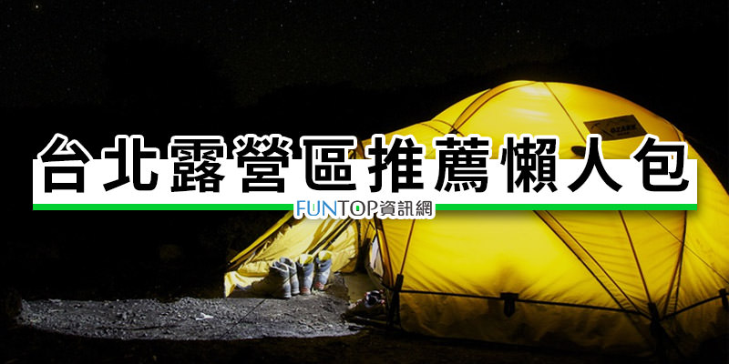 [旅遊]台北露營推薦懶人包@烤肉/場地租借價錢‧設施心得評價