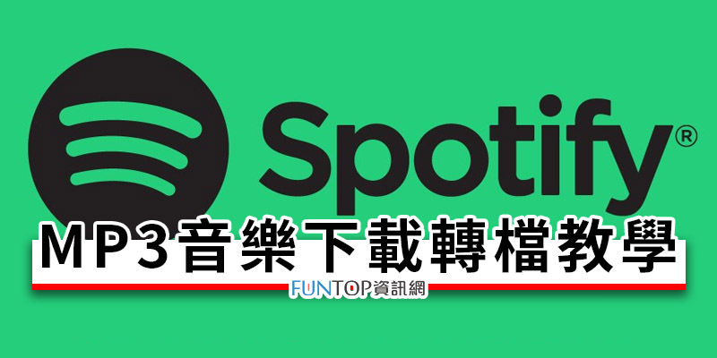 [教學] Spotify 音樂下載軟體@TunesKit Music Converter for Spotify 轉檔 MP3