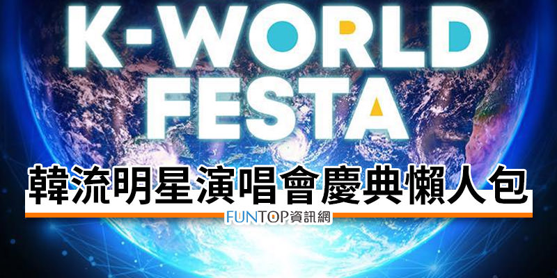 [轉播]韓流明星演唱會慶典@南韓網路電視線上看‧歌手名單懶人包 K-World Festa