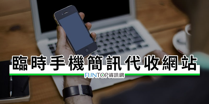 [免費]中國虛擬門號收簡訊@網路臨時手機號碼代收訊息服務