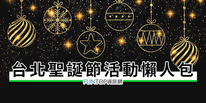 [懶人包]台北耶誕節晚會觀光活動@美麗華/台北101/貴婦百貨/北投公館聖誕季時間地點