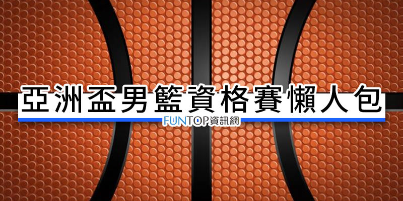 [實況] 2024 亞洲盃籃球資格賽直播@台灣中華隊名單,賽程表懶人包