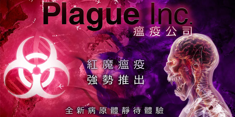 [遊戲]瘟疫公司下載@Plague Inc 傳播病毒防疫知識衛教電玩