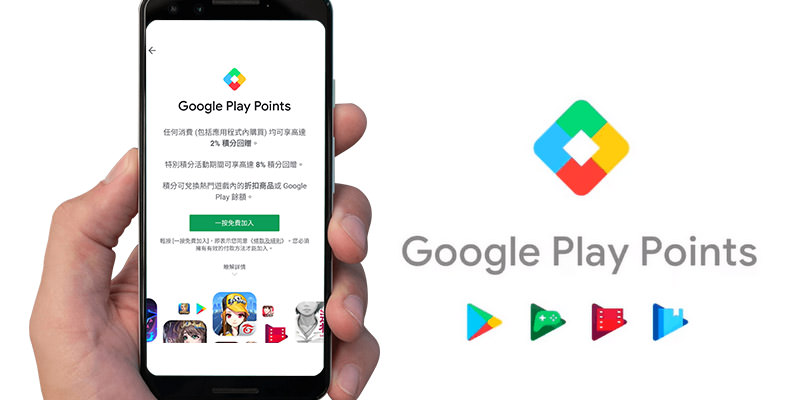 [懶人包] Google Play Points 獎勵計劃指南@填問券/購買應用程式賺回饋金