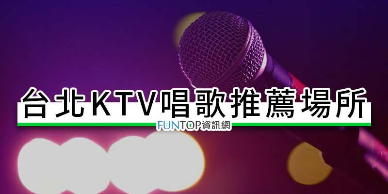 [懶人包]台北 KTV 唱歌推薦@好樂迪.錢櫃.星聚點包廂費用/停車捷運交通