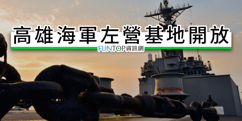 [懶人包]高雄左營海軍基地開放@國防知性之旅.艦隊指揮部營區交通指南