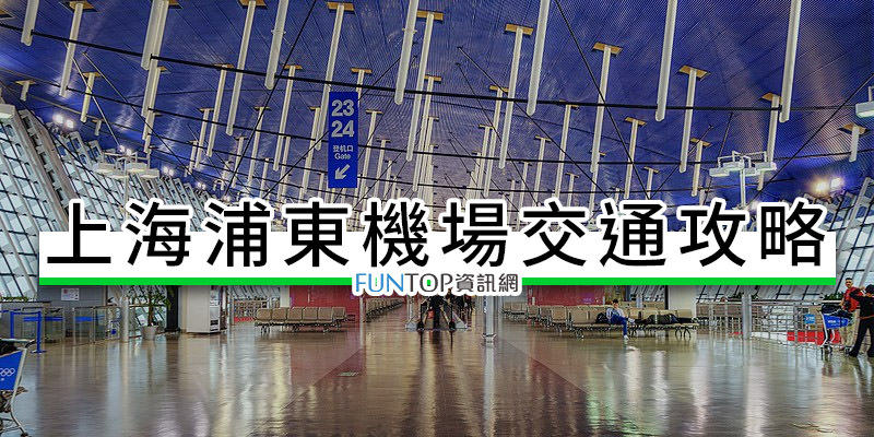[教學]上海浦東機場交通攻略@磁浮列車高鐵/捷運地鐵/巴士/包車比較