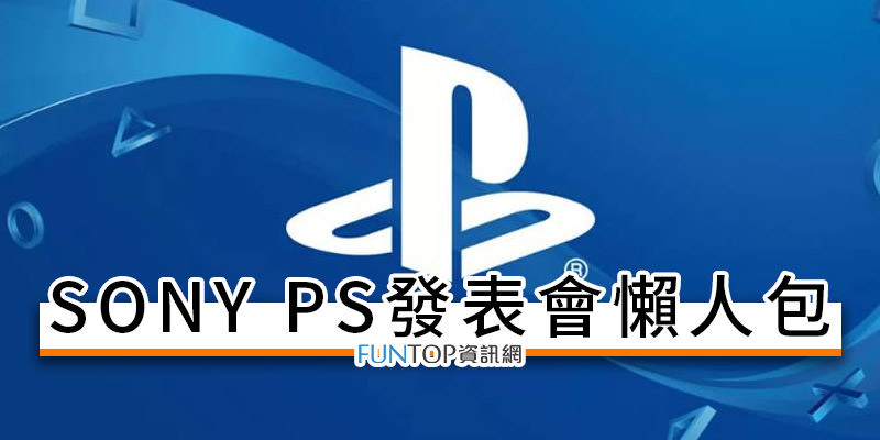 [線上看] SONY PS5 發布會網路轉播@PlayStation 5 主機規格/上市預購