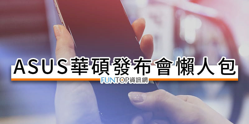 [直播] ASUS ZenFone 10 發布會線上看@華碩新品手機規格.造型懶人包