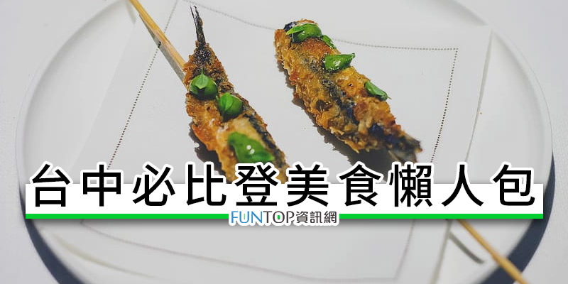 [美食]台中必比登餐廳懶人包@米其林推薦/營業資訊 Michelin Bib Gourmand Taichung