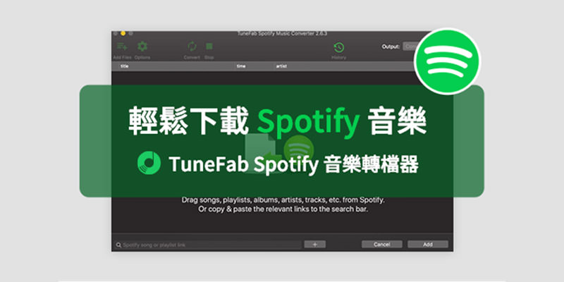 [工具] TuneFab Spotify 音樂轉檔器軟體@免租會員下載 Spotify 音樂到 MP3