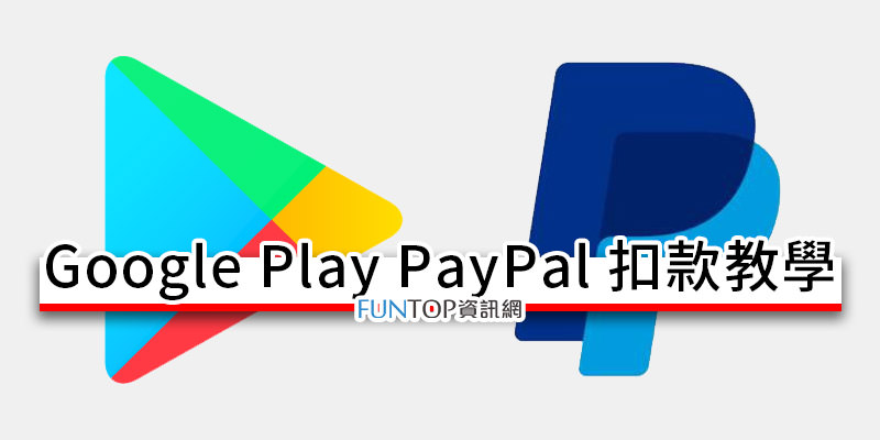 [教學] Google Play 用 PayPal 付款@手遊課金儲值 PayPal 綁信用卡