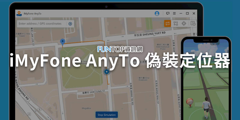 [軟體] iMyFone AnyTo 偽裝定位工具@iPhone GPS 改變器瞬間移動飛人模式
