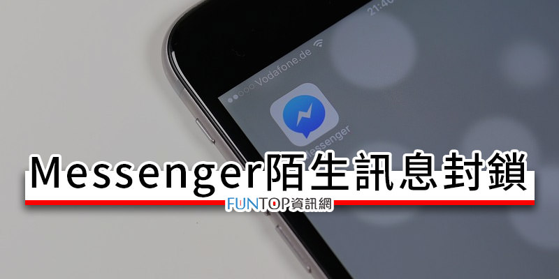 [教學] Facebook Messenger 陌生訊息封鎖@拒收非好友聊天室隱私設定