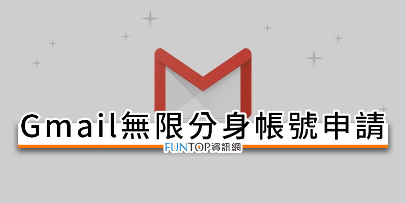 [教學] Gmail 無限分身帳號申請@上千組免費電子信箱地址