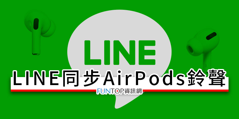 [教學] AirPods 同步 LINE 語音通話鈴聲@網路線上聊天連線