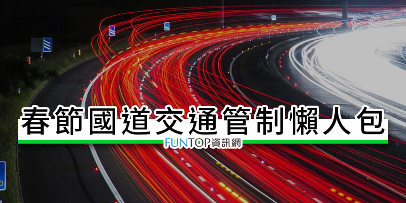 [攻略]台灣春節交通管制懶人包@過年高速公路國道免過路費.高乘載路肩開放