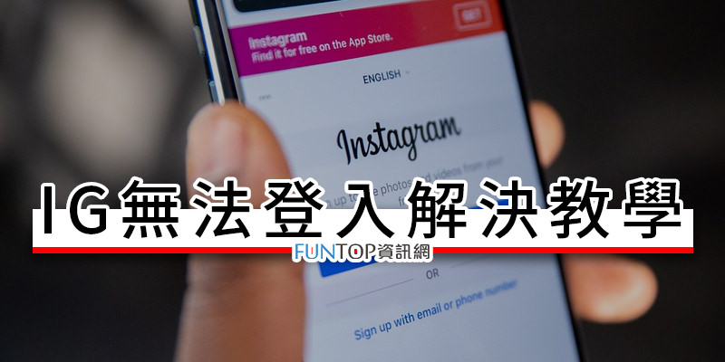 [教學] Instagram 無法登入解決方法@IG 網頁版刪除登錄裝置/更改密碼/刪除APP