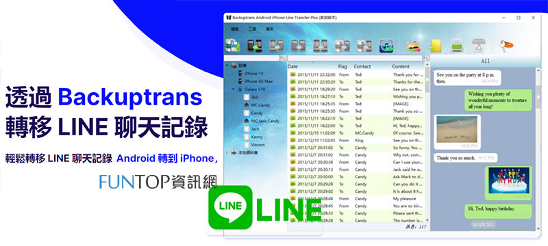 [軟體] Backuptrans LINE 聊天紀錄轉移@iPhone/Android/電腦跨系統訊息備份