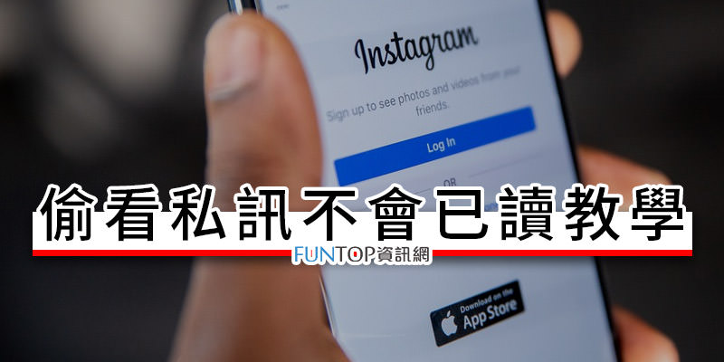 [教學] Instagram 偷看私訊不會顯示已讀@IG 限制帳號轉陌生訊息